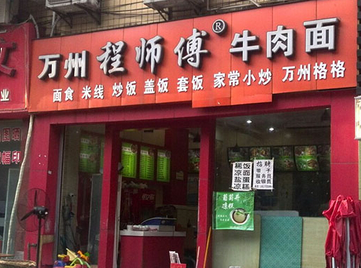 万州程师傅牛肉面加盟店