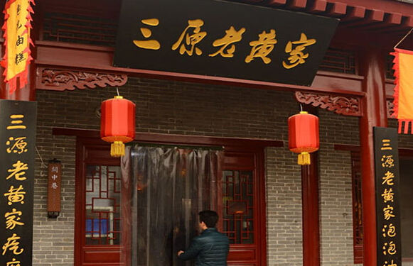 三原老黄家加盟店