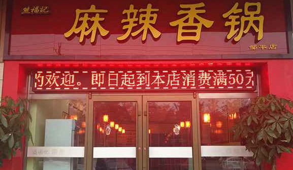 熊福记麻辣香锅加盟