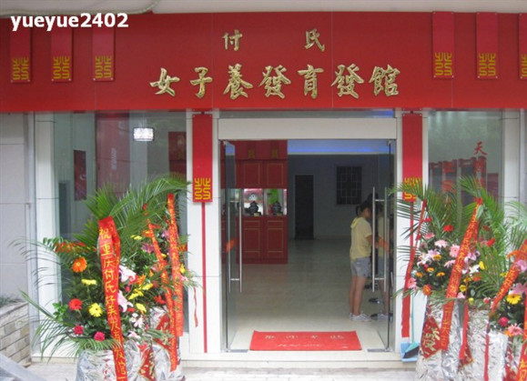 付氏养发育发馆加盟