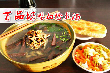 百品坊鸭血粉丝加盟