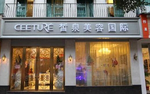 皙泉美容院加盟店