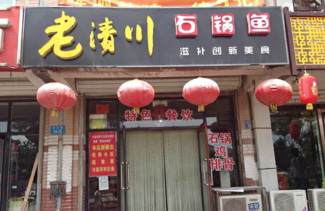 老清川石锅鱼加盟