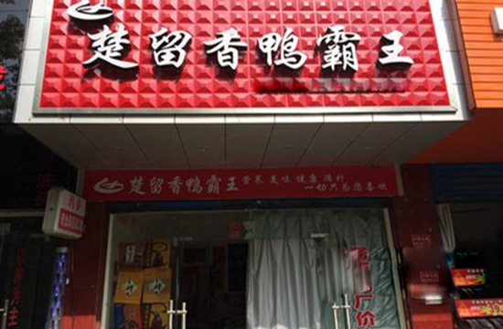 楚留香鸭霸王加盟