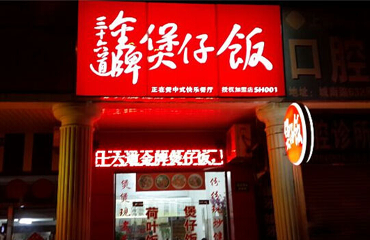 三十六道金牌煲仔饭加盟店