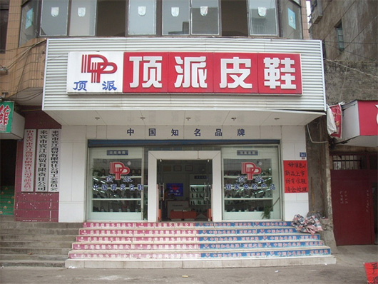 顶派皮鞋加盟