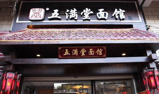 五满堂面馆加盟