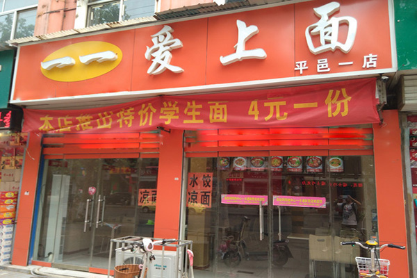 一一爱上面加盟