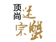 顶尚迷宗蟹加盟费