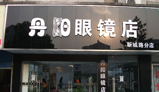 丹阳眼镜加盟