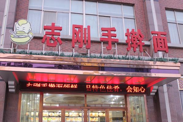 志刚手擀面加盟