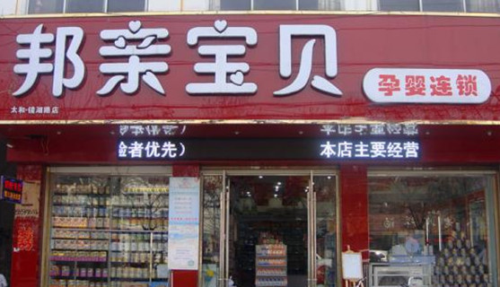 邦亲宝贝母婴生活馆加盟