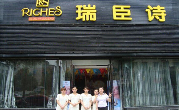 瑞臣诗美容院加盟店