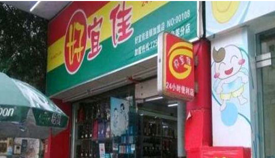 好宜佳便利店加盟