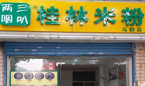 三叭两咽桂林米粉加盟店