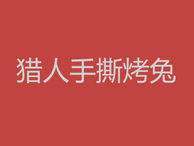 猎人手撕烤兔
