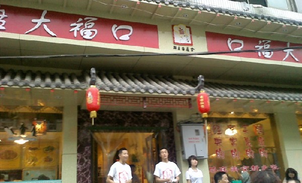 口福大盘鸡加盟