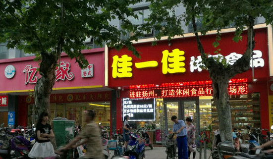 佳一佳休闲食品加盟