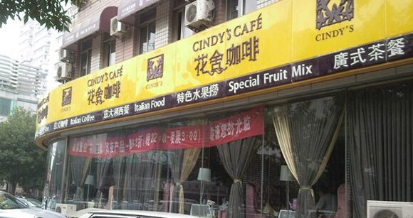 花舍咖啡加盟店