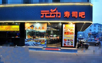 元动寿司