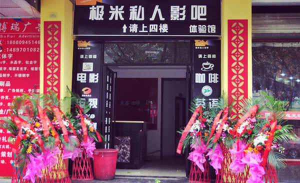 极米私人影吧加盟费