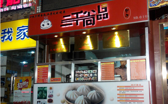三千尚品包子加盟店