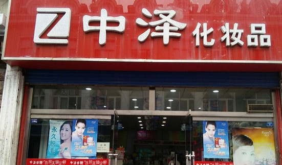 中泽化妆品加盟