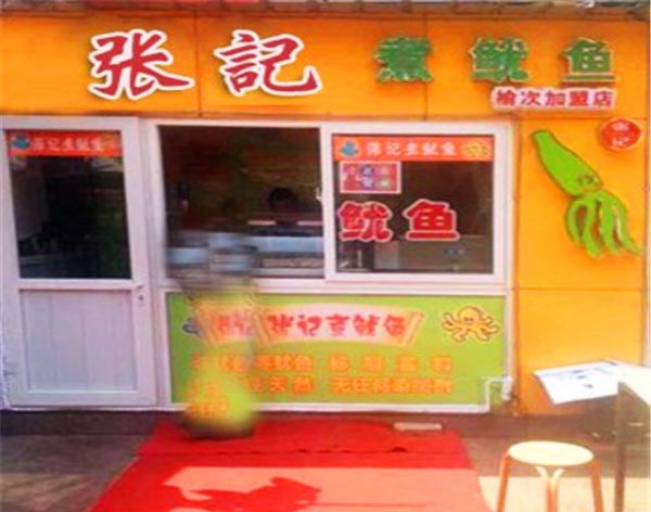 张记煮鱿鱼加盟店