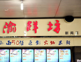 渝鲜坊加盟店