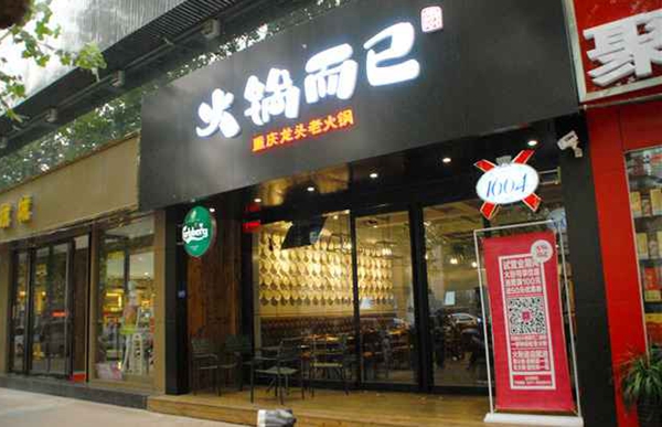 火锅而已加盟店