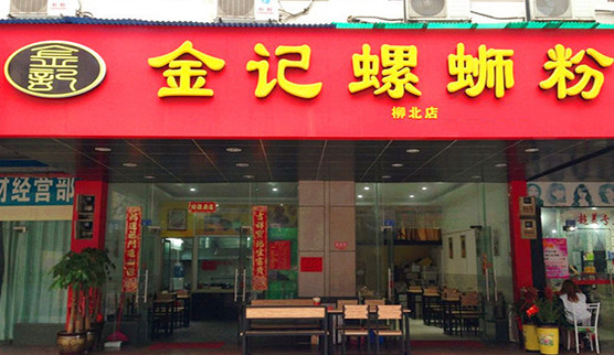 金记螺蛳粉加盟