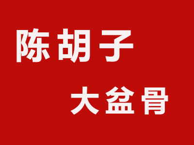 陈胡子大盆骨