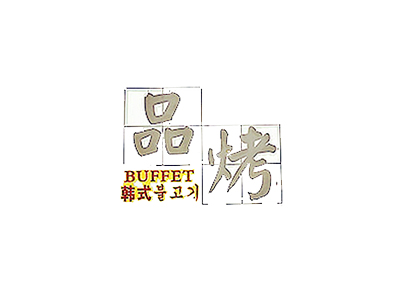 品烤韩式自助烧烤