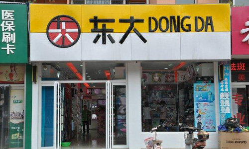 东大日化加盟店