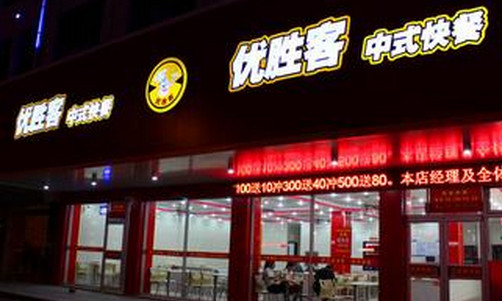 优胜客快餐加盟店