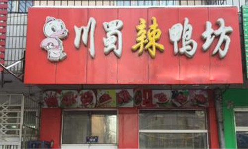 川蜀辣鸭坊加盟