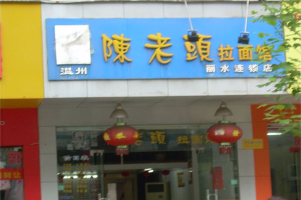陈老头拉面加盟费