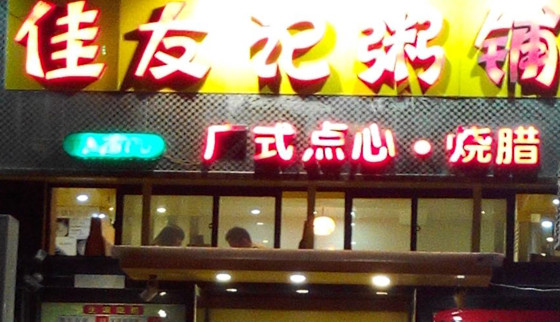 佳友记粥铺加盟