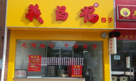义昌福包子加盟