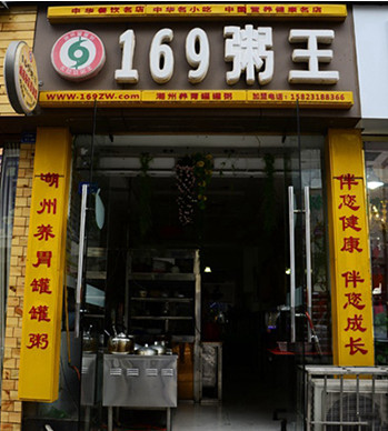 169粥王加盟