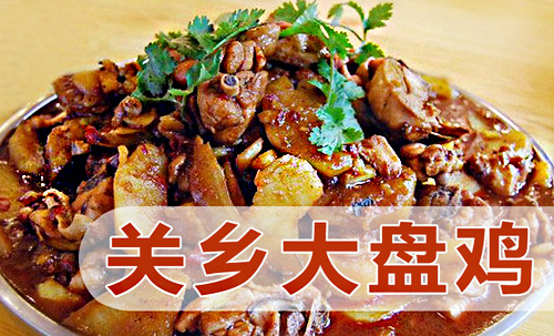 关乡大盘鸡加盟