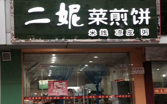 二妮菜煎饼加盟店