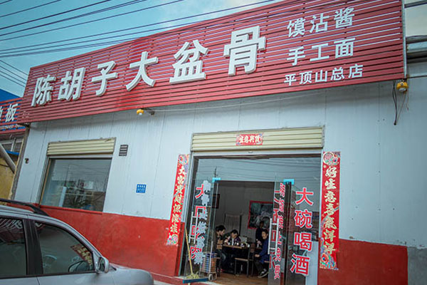 陈胡子大盆骨加盟