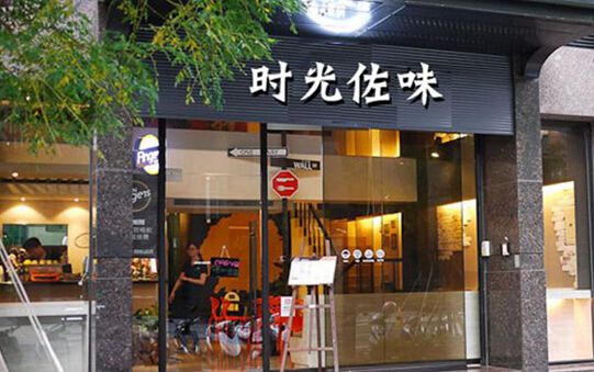 时光佐味儿童餐厅加盟店
