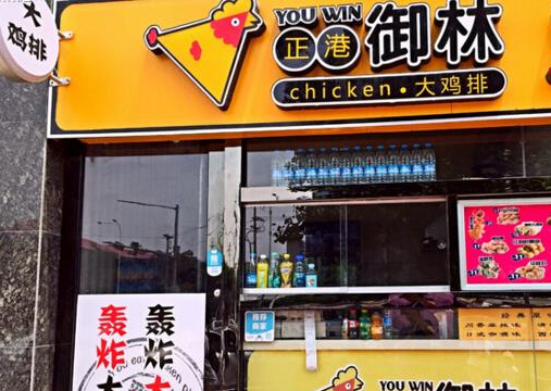 正港御林大鸡排加盟店