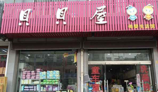 贝贝屋母婴生活馆加盟