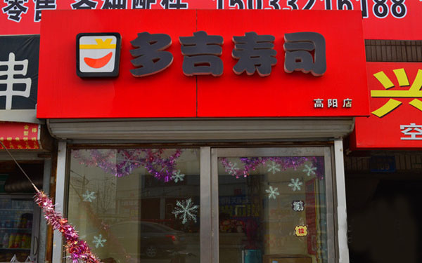 多吉寿司加盟店