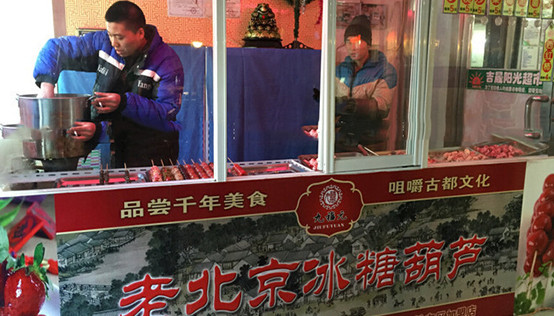 九福元老北京冰糖葫芦加盟