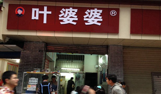 叶婆婆钵钵鸡加盟