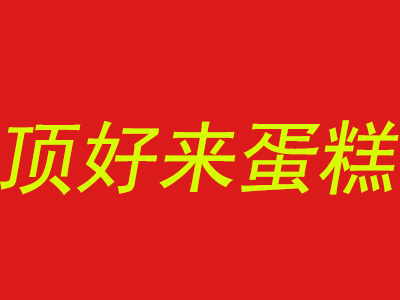 顶好来蛋糕加盟费